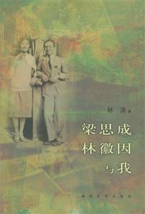 《梁思成林徽因與我》讀后感500字：揭秘兩位巨匠背后的故事，數字化時代，你準備好迎接情感的震撼了嗎？
