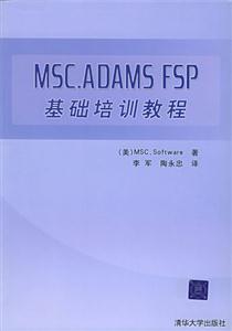 MSCADAMSFSP基礎培訓教程 MSCADAMSFSP基礎培訓教程