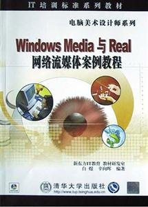 WindowsMedia與Real網絡流媒體案例教程 WindowsMedia與Real網絡流媒體案例教程