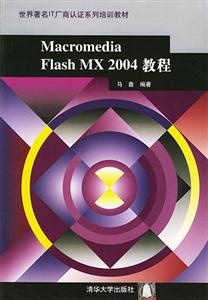 MacromediaFlashMX2004教程 MacromediaFlashMX2004教程
