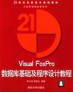 VisualFoxPro數據庫基礎及程序設計教程 VisualFoxPro數據庫基礎及程序設計教程