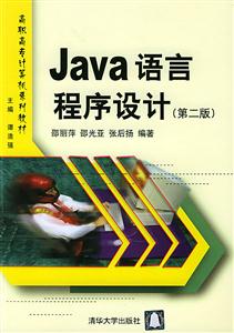 Java語(yǔ)言程序設(shè)計(jì):高職高專計(jì)算機(jī)系列教材 Java語(yǔ)言程序設(shè)計(jì):高職高專計(jì)算機(jī)系列教材