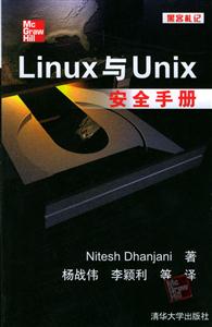 Linux與Unix安全手冊 Linux與Unix安全手冊