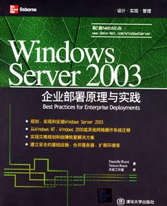 WindowsServer2003企業部暑原理與實踐 WindowsServer2003企業部暑原理與實踐