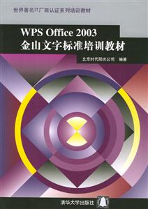 WPSOffice2003金山文字標準培訓教材 WPSOffice2003金山文字標準培訓教材
