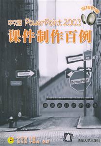 中文版PowerPoint2003課件制作百例 中文版PowerPoint2003課件制作百例