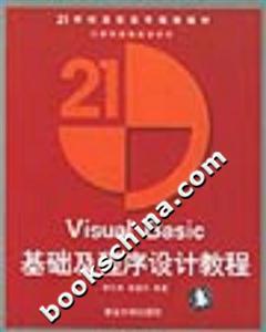 VisualBasic基礎(chǔ)及程序設(shè)計(jì)教程 VisualBasic基礎(chǔ)及程序設(shè)計(jì)教程