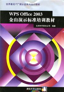 WPSOffice2003金山演示標(biāo)準(zhǔn)培訓(xùn)教材 WPSOffice2003金山演示標(biāo)準(zhǔn)培訓(xùn)教材