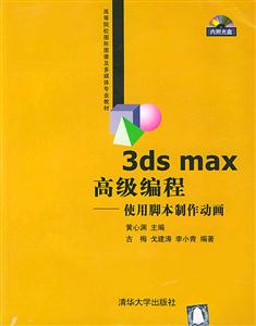 3dsmax高級編程――使用腳本制作動畫 3dsmax高級編程――使用腳本制作動畫