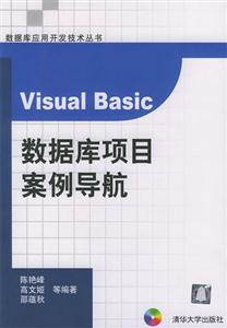 VisualBasic數據庫項目案例導航