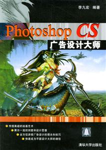 PhotoshopCS廣告設(shè)計(jì)大師 PhotoshopCS廣告設(shè)計(jì)大師