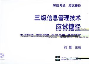 三級信息管理應試捷徑 三級信息管理應試捷徑