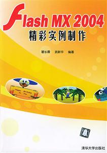 FlashMX2004精彩實例制作 FlashMX2004精彩實例制作