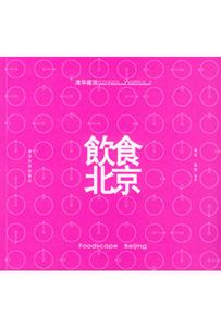 清華建筑StudioWorks1:飲食北京 清華建筑StudioWorks1:飲食北京