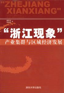 浙江現象:產業集群與區域經濟發展 浙江現象:產業集群與區域經濟發展