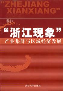 “浙江現象”