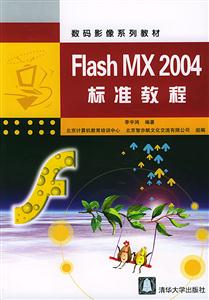 FlashMX2004標準教程 FlashMX2004標準教程
