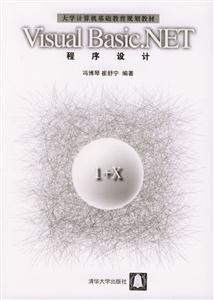 VisualBasicNET程序設(shè)計:大學(xué)計算機(jī)基礎(chǔ)教育規(guī)劃教材 VisualBasicNET程序設(shè)計:大學(xué)計算機(jī)基礎(chǔ)教育規(guī)劃教材