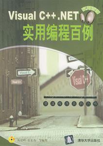 visualC++NET實用編程百例 visualC++NET實用編程百例