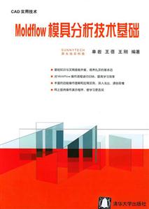 CAD實用技術(shù):Moldflow模具分析技術(shù)基礎(chǔ)