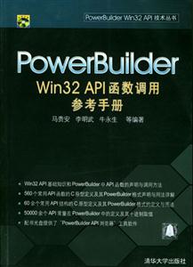 PowerBuilderWin32API函數(shù)調(diào)用參考手冊馬貴安李明武 PowerBuilderWin32API函數(shù)調(diào)用參考手冊馬貴安李明武
