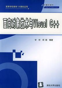 面向對象技術與VisualC++:高等學校教材 面向對象技術與VisualC++:高等學校教材