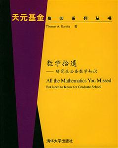 數學拾遺:研究生必備數學知識=AlltheMathematicsYouMissed 數學拾遺:研究生必備數學知識=AlltheMathematicsYouMissed