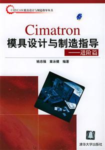 Cimatron模具設計與制造指導――進階篇 Cimatron模具設計與制造指導――進階篇