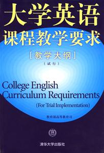 大學(xué)英語(yǔ)課程教學(xué)要求 大學(xué)英語(yǔ)課程教學(xué)要求