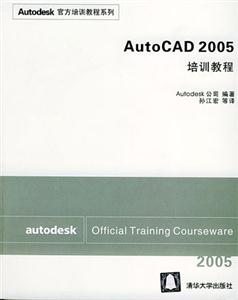 AutoCAD2005培訓教程 AutoCAD2005培訓教程