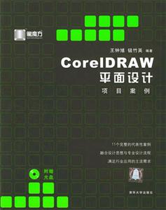 CorelDRAW平面設計項目案例 CorelDRAW平面設計項目案例