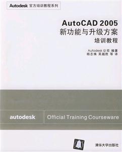 AutoCAD2005新功能與升級方案培訓教程 AutoCAD2005新功能與升級方案培訓教程