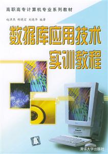 數據庫應用技術實訓教程:高職高專計算機系列教材 數據庫應用技術實訓教程:高職高專計算機系列教材