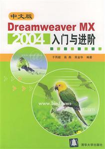 中文版DreamweaverMX2004入門與進階 中文版DreamweaverMX2004入門與進階
