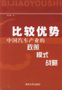 比較優(yōu)勢中國汽車產(chǎn)業(yè)的政策模式戰(zhàn)略 比較優(yōu)勢中國汽車產(chǎn)業(yè)的政策模式戰(zhàn)略