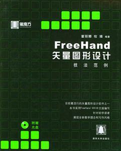 FreeHand矢量圖形設(shè)計技法范例 FreeHand矢量圖形設(shè)計技法范例