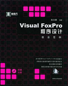 VisualFoxPro程序設(shè)計(jì)技法范例 VisualFoxPro程序設(shè)計(jì)技法范例