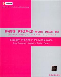 戰略管理:獲取競爭優勢核心概念分析工具案例 戰略管理:獲取競爭優勢核心概念分析工具案例