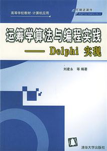 運籌學算法與編程實踐――Delphi實現 運籌學算法與編程實踐――Delphi實現