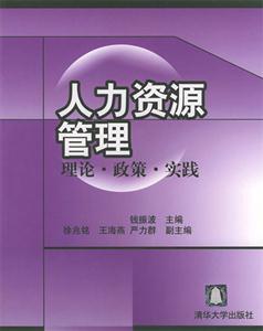 人力資源管理理論政策實踐 人力資源管理理論政策實踐