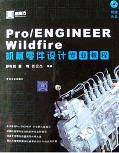 Pro/ENGINEERWildfire機(jī)械零件設(shè)計(jì)專(zhuān)業(yè)教程 Pro/ENGINEERWildfire機(jī)械零件設(shè)計(jì)專(zhuān)業(yè)教程