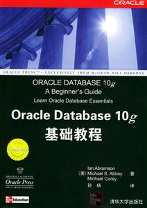 OracleDatabase10g基礎(chǔ)教程 OracleDatabase10g基礎(chǔ)教程