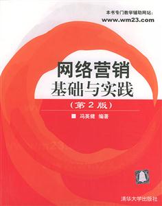 網(wǎng)絡(luò)營銷基礎(chǔ)與實(shí)踐 網(wǎng)絡(luò)營銷基礎(chǔ)與實(shí)踐