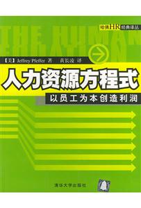 人力資源方程式:以員工為本創造利潤 人力資源方程式:以員工為本創造利潤