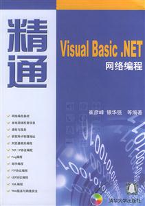 精通VISUALBASICNET網絡編程 精通VISUALBASICNET網絡編程