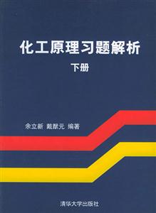 化工原理習題解析:下冊 化工原理習題解析:下冊