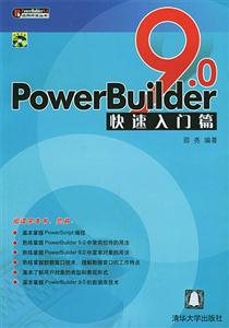 PowerBuilder9快速入門篇 PowerBuilder9快速入門篇