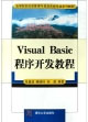 VisualBasic程序開發教程 VisualBasic程序開發教程