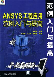 ANSYS工程應用范例入門與提高 ANSYS工程應用范例入門與提高