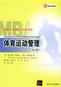 體育運動管理體育產業MBA經典譯叢 體育運動管理體育產業MBA經典譯叢